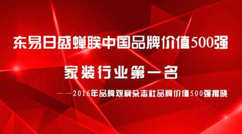 2016東易日盛品牌價(jià)值再創(chuàng)新高 2016東易日盛品牌價(jià)值再創(chuàng)新高
