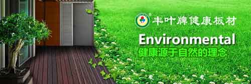 十大板材品牌豐葉品質：寸木寸芯 自然真心