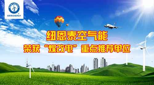 紐恩泰空氣能榮膺北京"2016年煤改電重點(diǎn)推薦單位" 紐恩泰空氣能榮膺北京"2016年煤改電重點(diǎn)推薦單位"