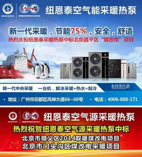 紐恩泰空氣能榮膺北京"2016年煤改電重點(diǎn)推薦單位" 紐恩泰空氣能榮膺北京"2016年煤改電重點(diǎn)推薦單位"