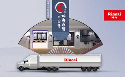 林內(nèi)品質(zhì)中國行活動(dòng)的背后:欲撬動(dòng)廚衛(wèi)電器市場格局 林內(nèi)品質(zhì)中國行活動(dòng)的背后:欲撬動(dòng)廚衛(wèi)電器市場格局