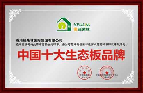 中國十大生態板品牌裕福來林 締造原生態健康家居