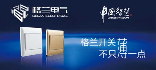 開關(guān)插座哪個牌子好?2016年開關(guān)插座十大品牌推薦