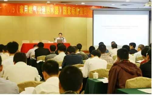 《家用燃氣快速熱水器》標準宣貫會順利舉行