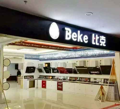 比克年中戰(zhàn)略升級(jí)應(yīng)對(duì)市場(chǎng)攻堅(jiān)戰(zhàn) 比克年中戰(zhàn)略升級(jí)應(yīng)對(duì)市場(chǎng)攻堅(jiān)戰(zhàn)