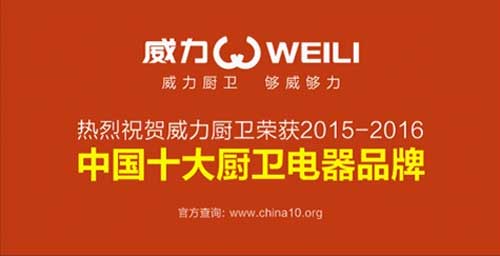 悅享品質生活 威力實現廚房創想新時代