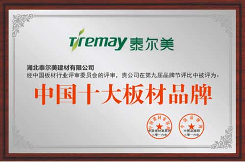 笑傲板材行業20載 泰爾美榮膺“中國十大板材品牌”