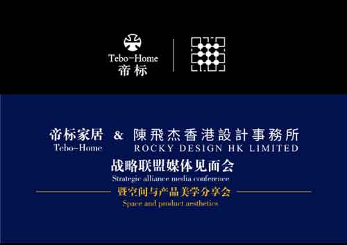 帝標攜手著名設計師陳飛杰舉行空間與產品美學分享會 帝標攜手著名設計師陳飛杰舉行空間與產品美學分享會