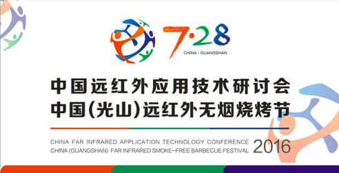 尋求差異化商機 盡在三元光電“中國遠紅外應用技術研討會”
