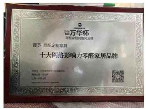 鼎配定制家具榮獲萬華杯十大網絡影響力零醛家居品牌 鼎配定制家具榮獲萬華杯十大網絡影響力零醛家居品牌