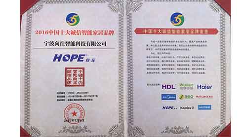 向往榮獲"2016中國十大誠信智能家居品牌" 向往榮獲"2016中國十大誠信智能家居品牌"