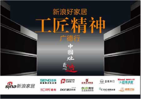 森歌集成灶攜手新浪家居發(fā)起“新浪好家居——工匠精神企業(yè)廣德行” 森歌集成灶攜手新浪家居發(fā)起“新浪好家居——工匠精神企業(yè)廣德行”
