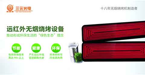 “遠(yuǎn)紅外無煙燒烤”商機無限 三元光電大有可為! “遠(yuǎn)紅外無煙燒烤”商機無限 三元光電大有可為!
