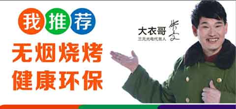 “遠(yuǎn)紅外無煙燒烤”商機無限 三元光電大有可為! “遠(yuǎn)紅外無煙燒烤”商機無限 三元光電大有可為!