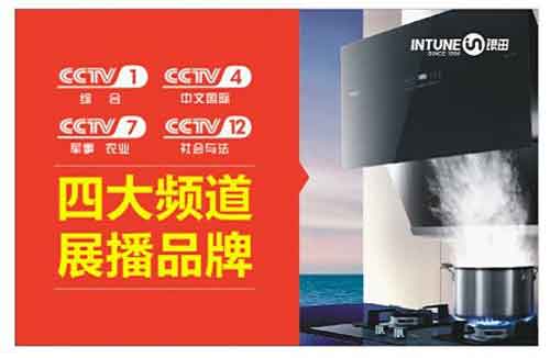 銀田斥巨資登陸央視 勇攀廚電品牌高峰 銀田斥巨資登陸央視 勇攀廚電品牌高峰