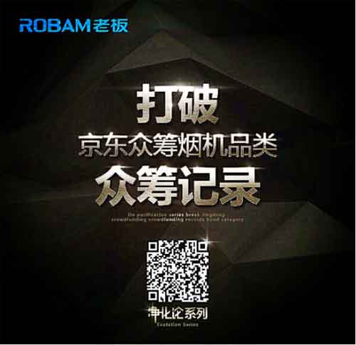 老板電器凈化煙機打破京東眾籌歷史記錄 老板電器凈化煙機打破京東眾籌歷史記錄