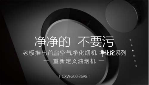 老板電器凈化煙機打破京東眾籌歷史記錄 老板電器凈化煙機打破京東眾籌歷史記錄