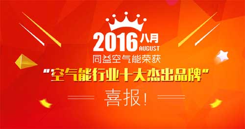 同益空氣能再獲“空氣能十大杰出品牌”榮譽稱號 同益空氣能再獲“空氣能十大杰出品牌”榮譽稱號