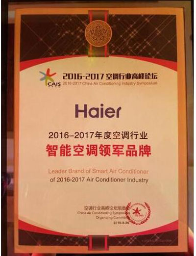 2016中國空調(diào)行業(yè)高峰論壇：海爾攬獲7項大獎