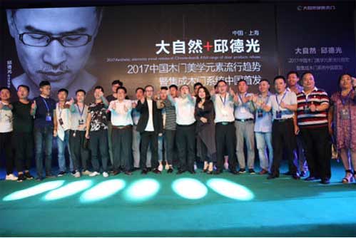 大自然集成木門系統全球首發 引領行業變革