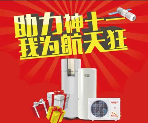 歐特斯空氣能熱水器國慶大促進入倒計時