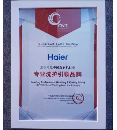 海爾斬獲2016洗衣機行業高峰論壇7項大獎