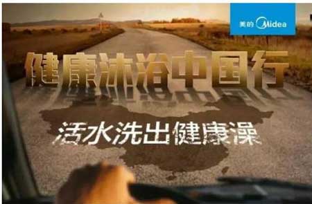 美的熱水器覆蓋全國的健康沐浴巡展活動正式啟動 美的熱水器覆蓋全國的健康沐浴巡展活動正式啟動