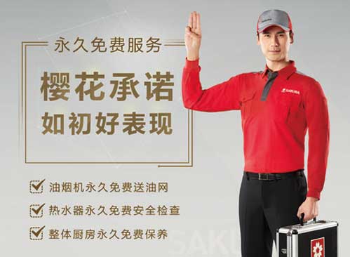 SAKURA櫻花“三永久”服務(wù) SAKURA櫻花“三永久”服務(wù)