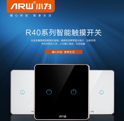 品牌產品測評：大氣外觀安裝便捷的小為智能開關