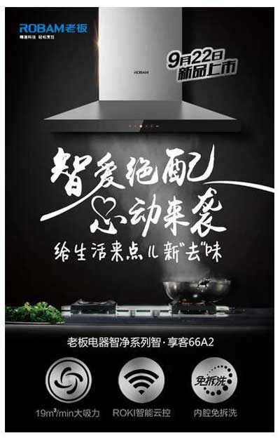 老板電器新品上市又耍“新花招”——用情景微視頻詮釋強(qiáng)大功能 老板電器新品上市又耍“新花招”——用情景微視頻詮釋強(qiáng)大功能
