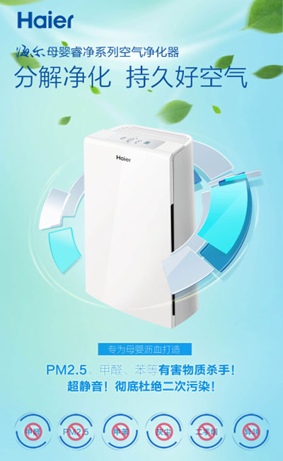 海爾母嬰凈化器著眼細分市場 用最高標準產品滿足大眾需求
