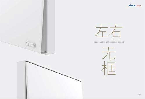 西蒙電氣全新系列開關插座——E6系列盛大發布