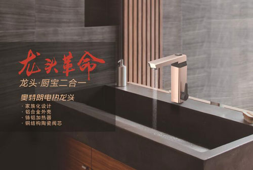 龍頭革命蓄勢待發 即熱式領導品牌奧特朗劍指電熱龍頭