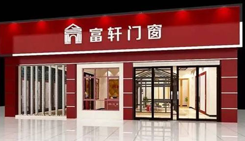 富軒內外兼修，領跑門窗行業“混血風”