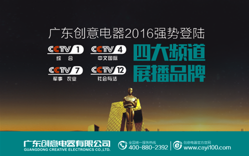 年末決戰60天 創意電器央視廣告震撼上線