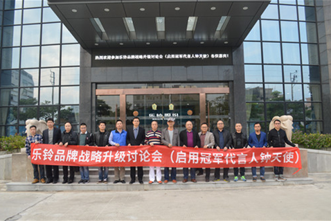 直擊“樂鈴品牌戰略升級研討會”：冠軍同行·領跑中國