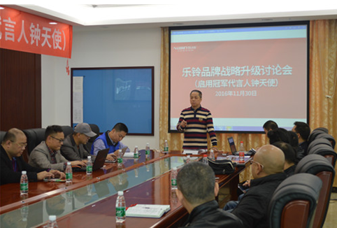 直擊“樂鈴品牌戰略升級研討會”：冠軍同行·領跑中國