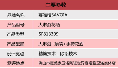 產品測評：賽唯雅（SAVOIA）大淋浴花灑SF813309