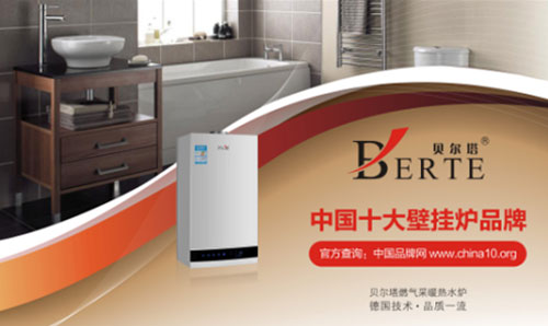 央視廣告持續熱播 回顧貝爾塔壁掛爐榮耀時刻