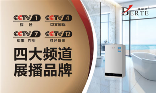 央視廣告持續熱播 回顧貝爾塔壁掛爐榮耀時刻