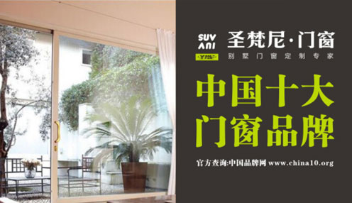 圣梵尼門(mén)窗穩(wěn)中求變 用“十大門(mén)窗品牌”閃耀未來(lái)