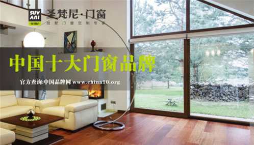 圣梵尼門(mén)窗穩(wěn)中求變 用“十大門(mén)窗品牌”閃耀未來(lái)