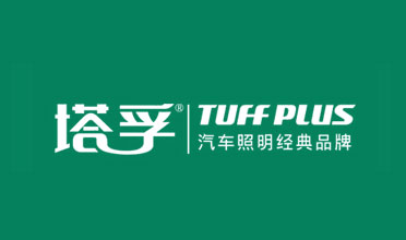 年終盤點(diǎn):最具口碑的中國(guó)十大汽車照明品牌 年終盤點(diǎn):最具口碑的中國(guó)十大汽車照明品牌