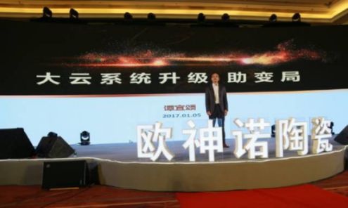 2017歐神諾經銷商年會：共啟變革新征程！