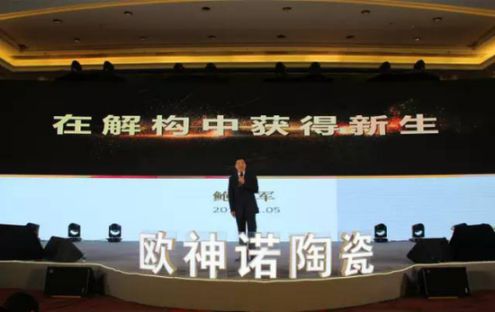 2017歐神諾經銷商年會：共啟變革新征程！