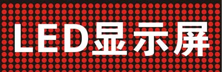 中國著名LED品牌為你詳解LED顯示屏選購十大要點