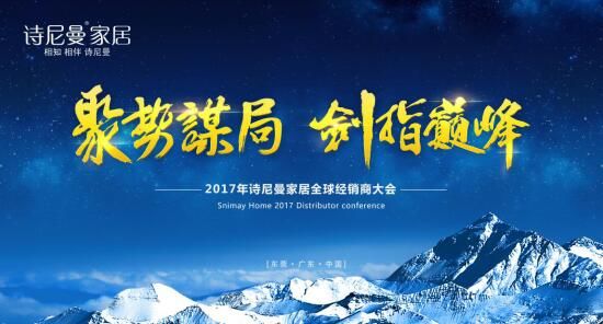 聚勢(shì)謀局，劍指巔峰詩(shī)尼曼2017年全球經(jīng)銷(xiāo)商大會(huì)開(kāi)