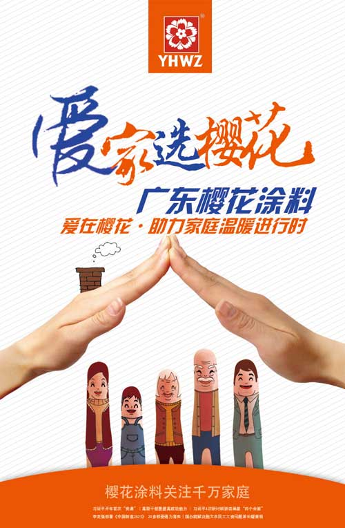 廣東櫻花涂料:為新家庭的建設提供美的思路