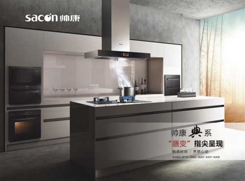 帥康典系廚電打造一體化典范 完你品質生活夢！