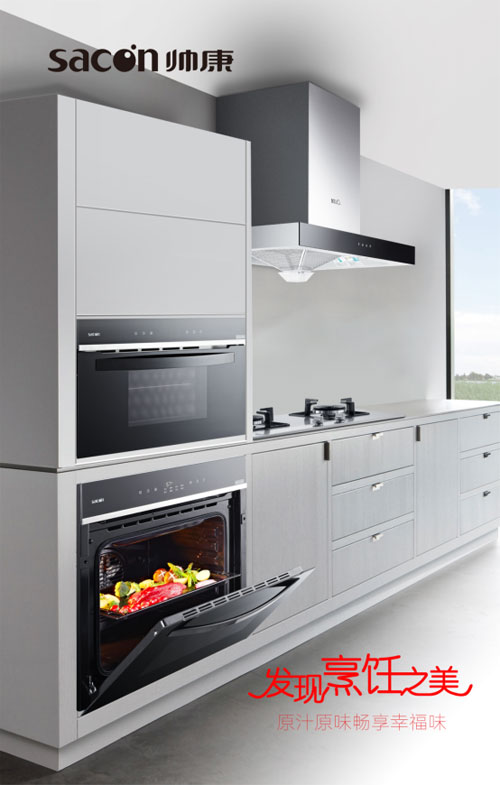 帥康典系廚電打造一體化典范 完你品質生活夢！